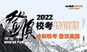2022届校考特训营｜冲刺校考 登顶美院，用实力拥抱每一个机会‧‧‧‧‧‧
