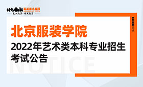 北京服装学院2022年艺术类本科专业招生考试公告，另附2021招生人数及考题
