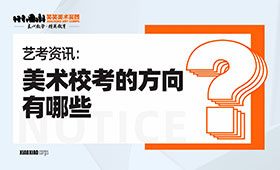 校考资讯｜美术校考的方向有哪些