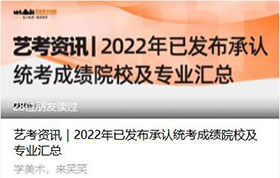 艺考资讯｜2022年已发布承认统考成绩院校及专业汇总