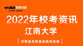 江南大学2022年艺术类专业招生考试办法公告，另附21年录取分数线