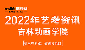 艺考资讯｜2022年吉林动画学院艺术类专业及认可办法