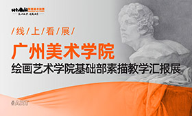 广州美术学院绘画艺术学院基础部素描教学汇报展
