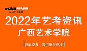 2022年广西艺术学院取消校考通知
