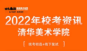清华大学2022年艺术类专业（美术学院）本科招生简章