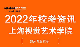 2022年上海视觉艺术学院部分专业校考公告