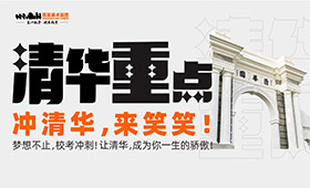 冲清华，来笑笑｜梦想不止，校考冲刺，让清华成为你一生的骄傲！