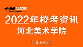 河北美术学院2022年校考报名及考试时间通知