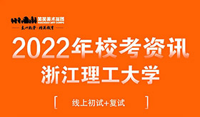 2022年浙江理工大学校考通知