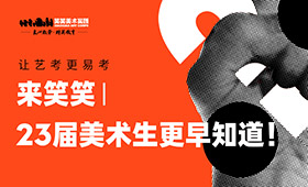 让艺考更易考｜来笑笑23届美术生更早知道······