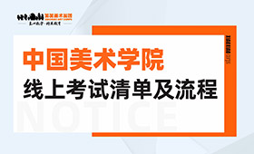 中国美术学院2022年线上考试清单及流程