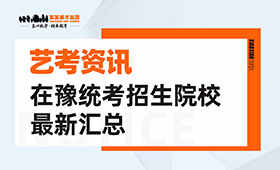 2022年河南美术校考类院校最新汇总