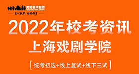 上海戏剧学院2022年招生简章（统考初选、线上复试、线下三试）
