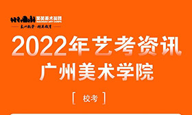 广州美术学院2022年本科招生专业考试大纲