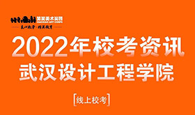 武汉设计工程学院2022年校考专业报考安排