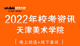 2022年天津美术学院校考专业考试大纲公布