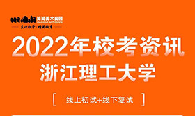浙江理工大学2022年美术类专业招生简章