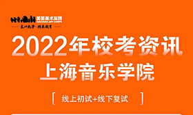 上海音乐学院2022年美术类专业报考安排