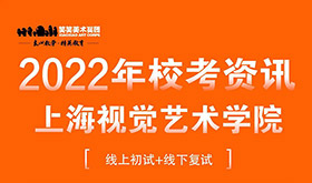 上海视觉艺术学院2022年美术类专业报考安排