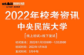 中央民族大学2022年校考报名通知