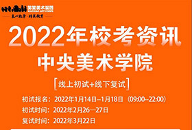 中央美术学院2022年艺术本科招生简章