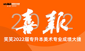 喜报｜2022届笑笑专升本美术专业成绩大捷