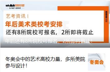 2022年美术专业校考还有8所院校可报名，2所即将截止！