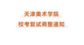 天津美术学院复试调整，改为线上！