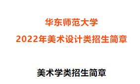 985大学，统考招生｜华东师范大学2022年美术设计类招生简章