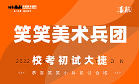 笑笑美术兵团2022届校考初试成绩