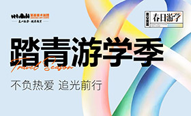 踏青游学｜3天免费试学，乐享6大特权！不负热爱，追光前行！