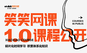 笑笑网课免费学