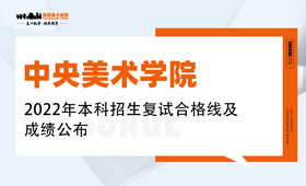 中央美术学院2022年本科招生复试合格线及成绩公布