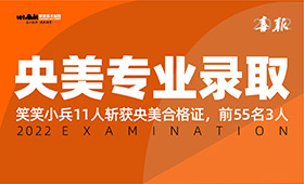 恭喜笑笑小兵斩获央美专业录取11人，前55名占3人！