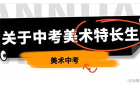美术中考｜郑州美术类特色高中，你了解几所？