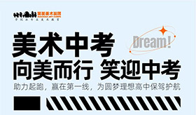 笑笑兵团2023年中考美术招生简章| 一次逆风翻盘的机会