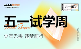 5.1试学周｜报名预约已开启，线上线下六重好礼等你来解锁！