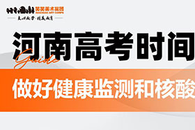河南明确高考时间！考生核酸检测筛查记录将作为发放准考证依据！
