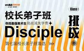校长弟子班寻找河南最强美术生，挑战学费减免！（第一期）