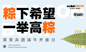 高考•端午开放周｜今年来笑笑“粽”下希望，明年一举高“粽”