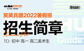 2022暑假班招生简章｜暑假抢先启航，美院名校更近一步！