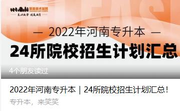 2022年河南专升本｜24所院校招生计划汇总！