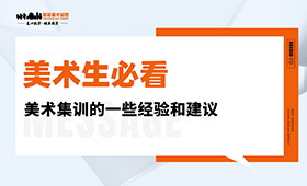 学姐学长分享！美术集训的一些经验和建议