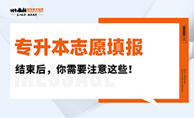 志愿填报结束后，你需要注意这些！