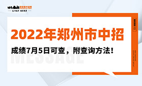 2022年郑州市中招成绩7月5日可查，附查询方法！