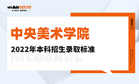 中央美术学院2022年本科招生录取标准