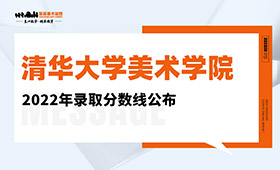 清华大学美术学院2022年录取分数线公布