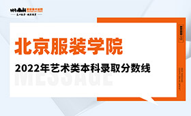 北京服装学院2022年艺术类本科录取分数线