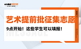 艺术提前批征集志愿今天9点开始！这些学生可以填报！