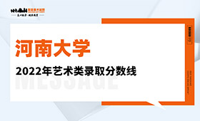 河南大学2022年艺术类录取分数线